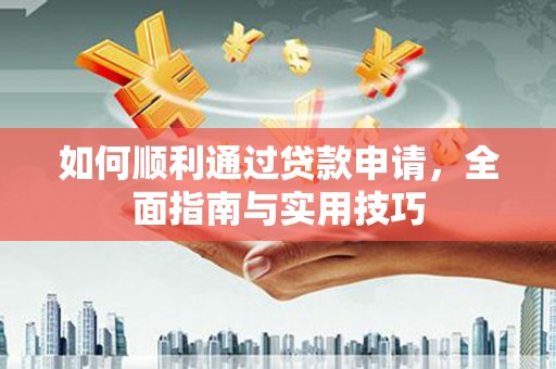 六枝如何顺利通过贷款申请，全面指南与实用技巧