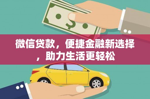 六枝微信贷款，便捷金融新选择，助力生活更轻松
