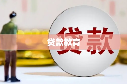 六枝贷款教育