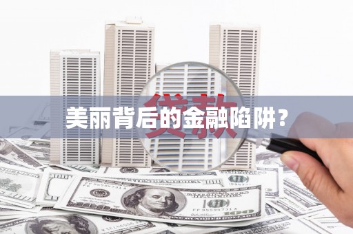 六枝美丽背后的金融陷阱？