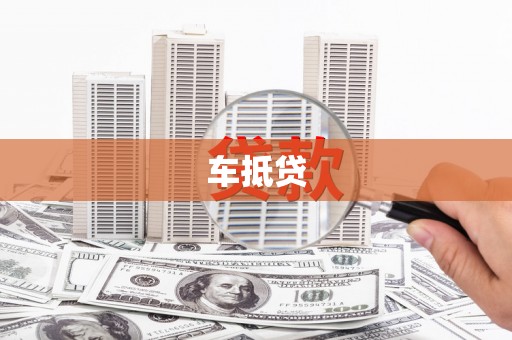 六枝车抵贷