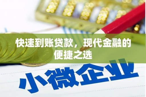 六枝快速到账贷款，现代金融的便捷之选