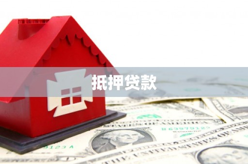 六枝抵押贷款
