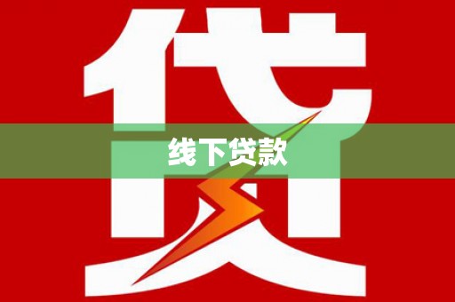 六枝线下贷款
