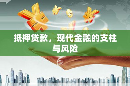六枝抵押贷款，现代金融的支柱与风险