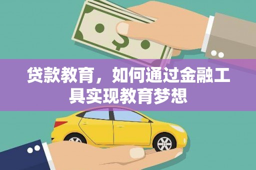 六枝贷款教育，如何通过金融工具实现教育梦想