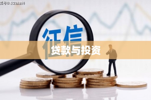 六枝贷款与投资