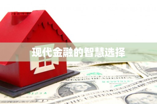 六枝现代金融的智慧选择