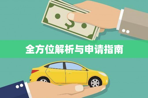 六枝全方位解析与申请指南