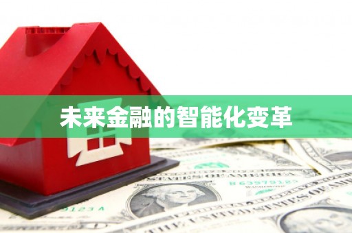 六枝未来金融的智能化变革