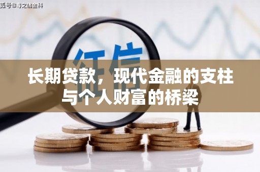 六枝长期贷款，现代金融的支柱与个人财富的桥梁