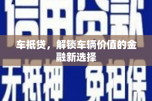 六枝车抵贷，解锁车辆价值的金融新选择