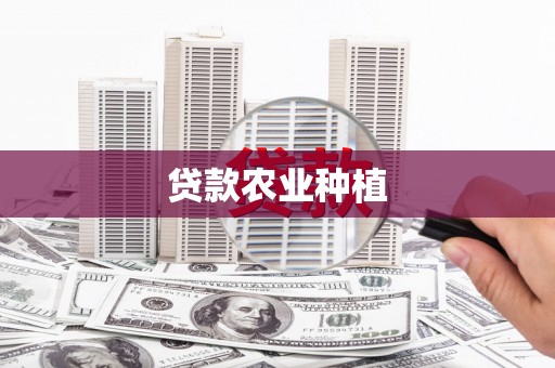 六枝贷款农业种植