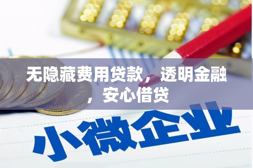 六枝无隐藏费用贷款，透明金融，安心借贷