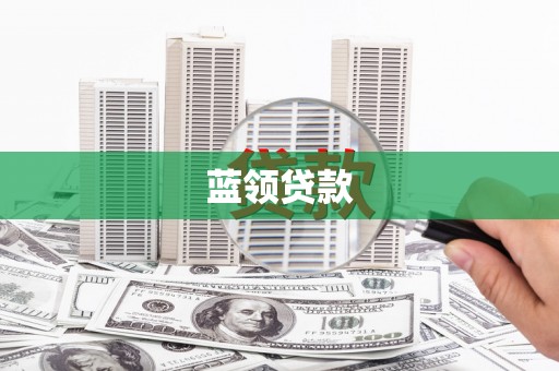 六枝蓝领贷款
