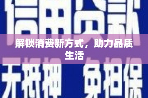 六枝解锁消费新方式，助力品质生活