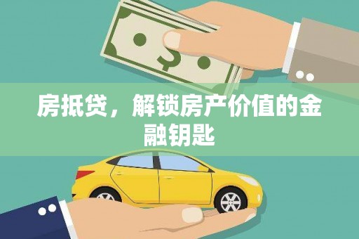 六枝房抵贷，解锁房产价值的金融钥匙