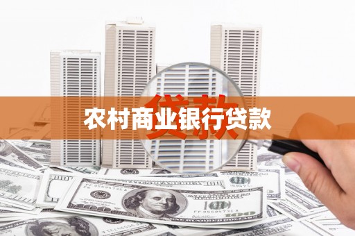 六枝农村商业银行贷款