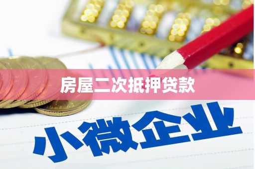 六枝房屋二次抵押贷款