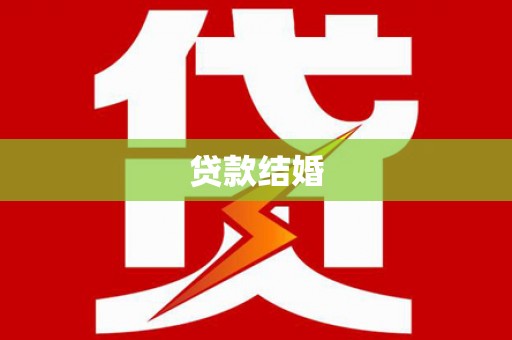六枝贷款结婚
