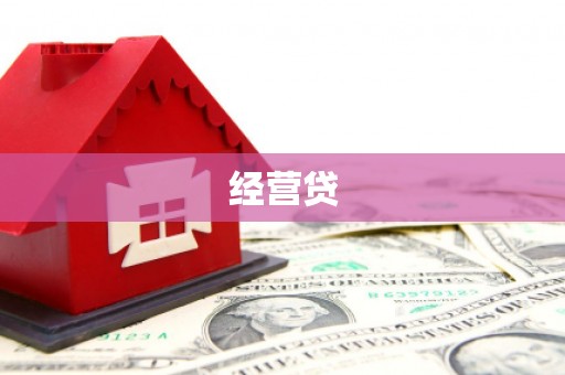 六枝经营贷