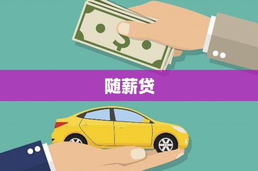 六枝随薪贷