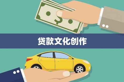 六枝贷款文化创作