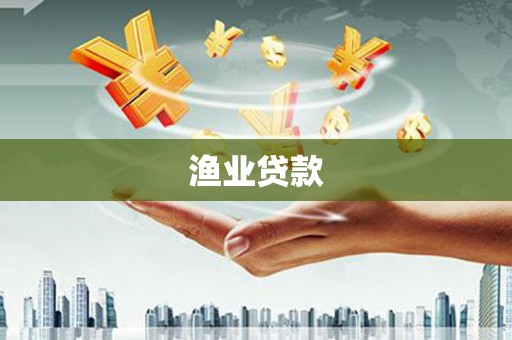 六枝渔业贷款