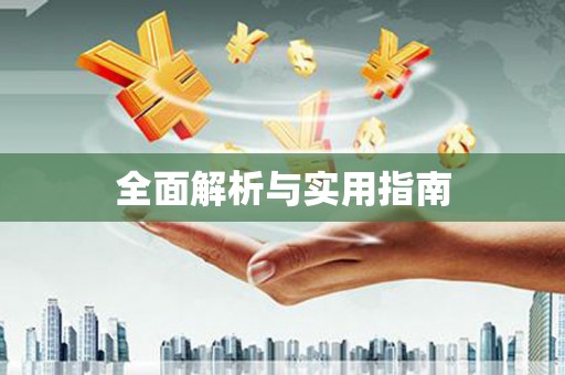 六枝全面解析与实用指南