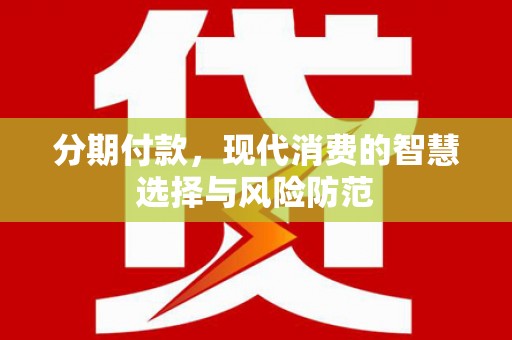 六枝分期付款，现代消费的智慧选择与风险防范