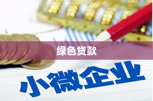 六枝绿色贷款