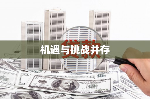 六枝机遇与挑战并存