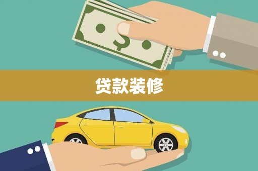 六枝贷款装修
