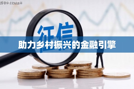 六枝助力乡村振兴的金融引擎