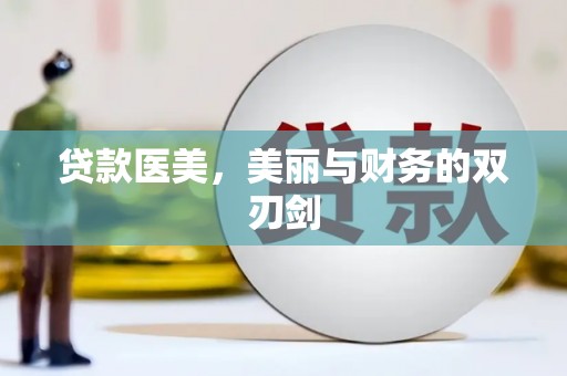 六枝贷款医美，美丽与财务的双刃剑