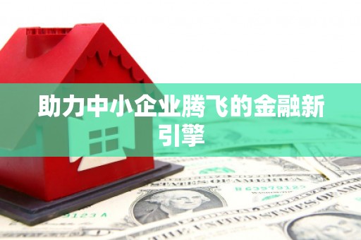六枝助力中小企业腾飞的金融新引擎