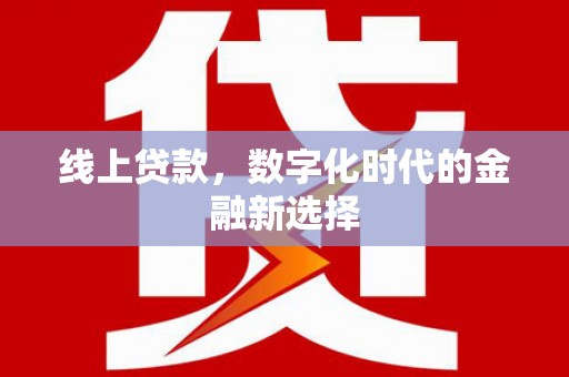 六枝线上贷款，数字化时代的金融新选择