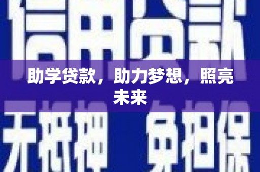 六枝助学贷款，助力梦想，照亮未来