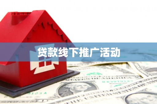 六枝贷款线下推广活动