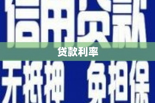 六枝贷款利率