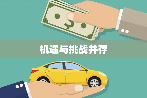 六枝机遇与挑战并存