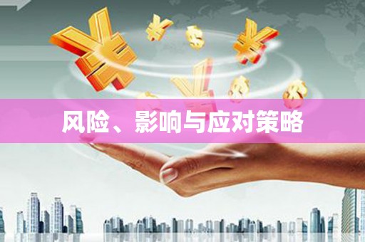 六枝风险、影响与应对策略