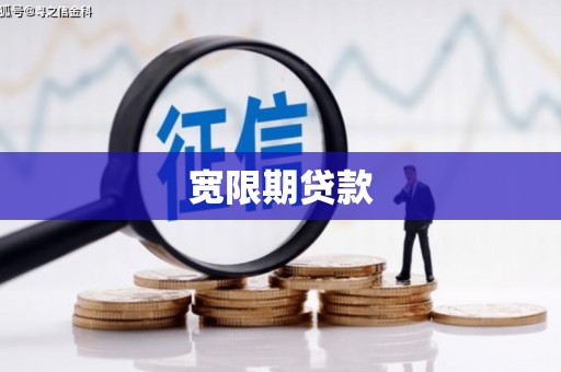 六枝宽限期贷款