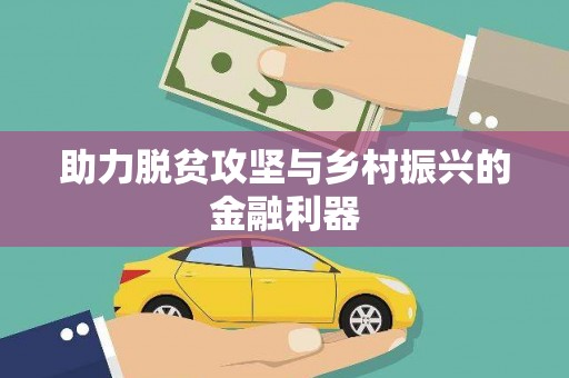 六枝助力脱贫攻坚与乡村振兴的金融利器