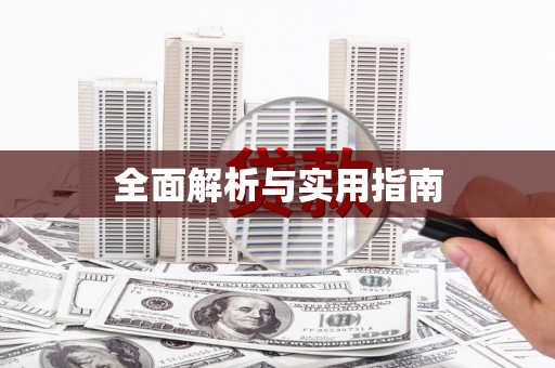 六枝全面解析与实用指南