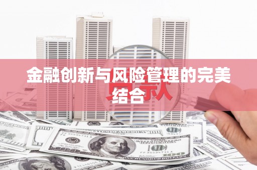 六枝金融创新与风险管理的完美结合