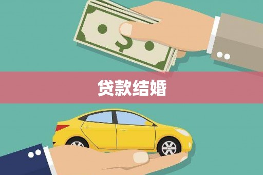 六枝贷款结婚