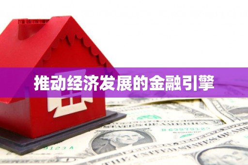 六枝推动经济发展的金融引擎