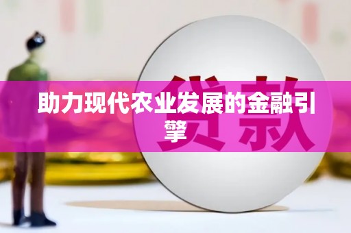 六枝助力现代农业发展的金融引擎