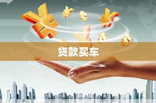 六枝贷款买车